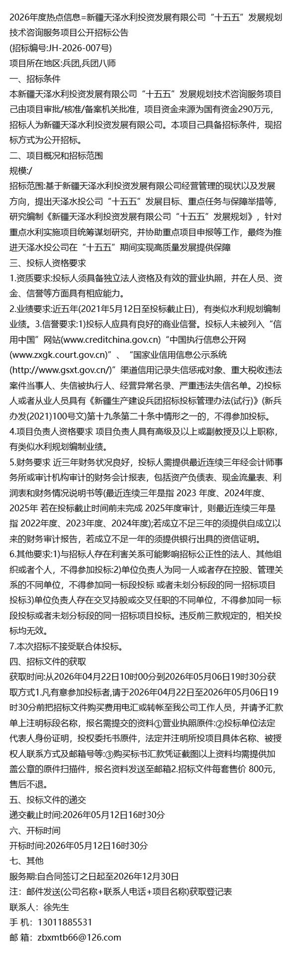 “十五五”发展规划技术咨询服务项目公开招标公告